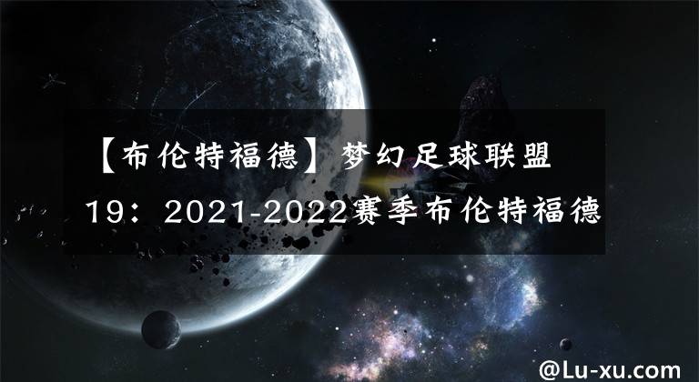 【布倫特福德】夢(mèng)幻足球聯(lián)盟19：2021-2022賽季布倫特福德隊(duì)隊(duì)服