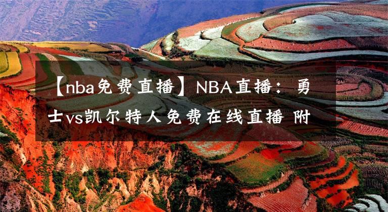 【nba免費直播】NBA直播：勇士vs凱爾特人免費在線直播 附全場錄像回放！