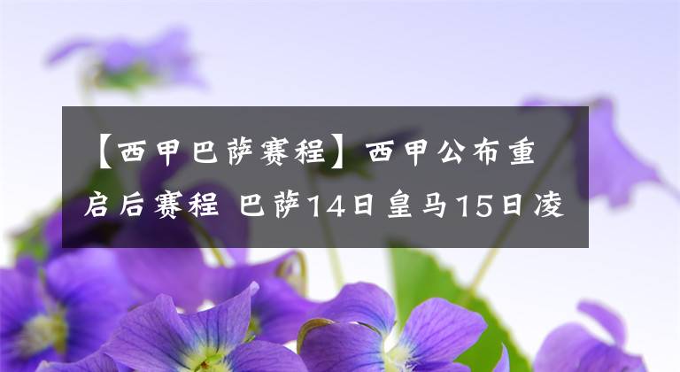 【西甲巴薩賽程】西甲公布重啟后賽程 巴薩14日皇馬15日凌晨開球