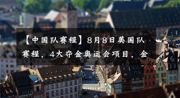 【中國隊賽程】8月8日美國隊賽程，4大奪金奧運會項目，金牌很可能與中國隊齊平