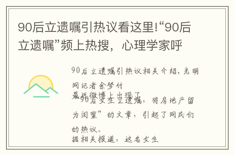 90后立遺囑引熱議看這里!“90后立遺囑”頻上熱搜，心理學(xué)家呼吁“莫隨大流”