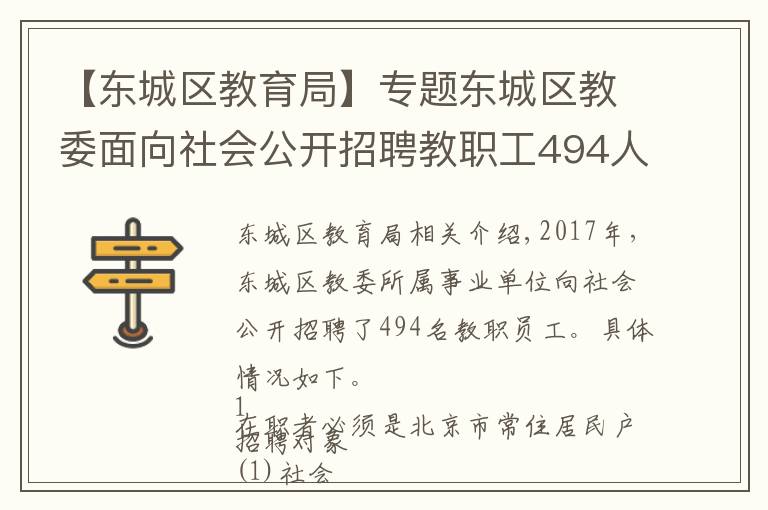 【東城區(qū)教育局】專題東城區(qū)教委面向社會公開招聘教職工494人！7月11日報名截止