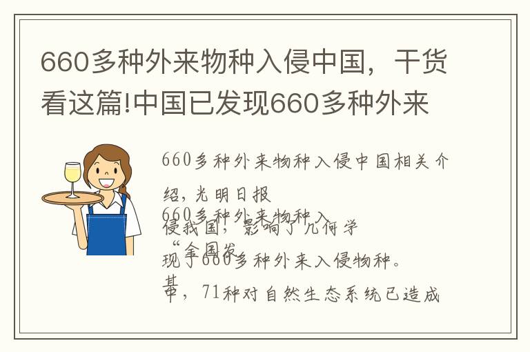 660多種外來物種入侵中國，干貨看這篇!中國已發(fā)現(xiàn)660多種外來入侵物種 影響幾何？