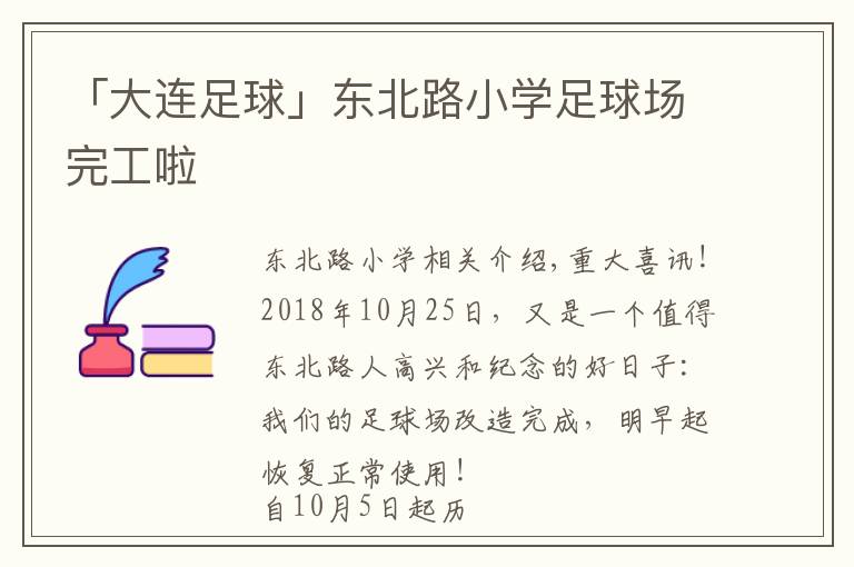 「大連足球」東北路小學(xué)足球場(chǎng)完工啦