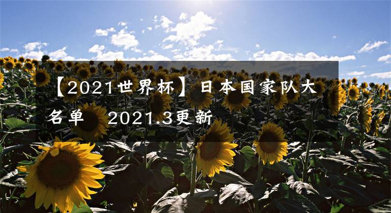 【2021世界杯】日本國(guó)家隊(duì)大名單   2021.3更新