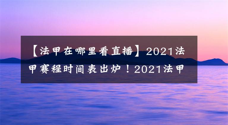 【法甲在哪里看直播】2021法甲賽程時(shí)間表出爐！2021法甲直播在哪里看？