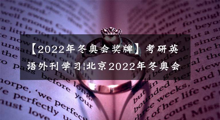 【2022年冬奧會(huì)獎(jiǎng)牌】考研英語(yǔ)外刊學(xué)習(xí)|北京2022年冬奧會(huì)獎(jiǎng)牌“同心”發(fā)布！背后隱藏這些設(shè)計(jì)細(xì)節(jié)