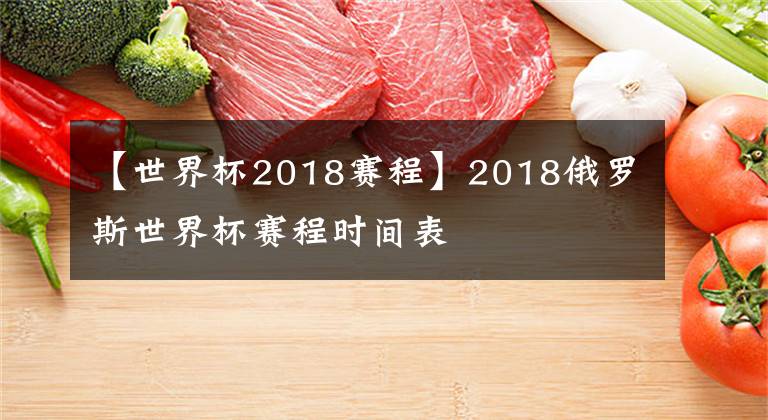 【世界杯2018賽程】2018俄羅斯世界杯賽程時(shí)間表