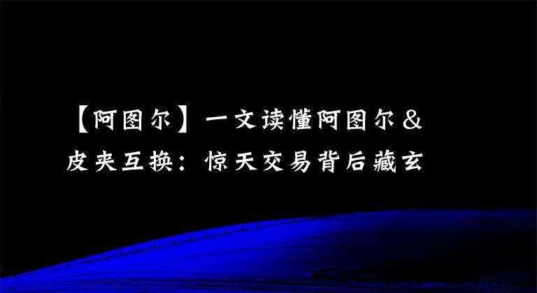 【阿圖爾】一文讀懂阿圖爾＆皮夾互換：驚天交易背后藏玄機(jī) 誰賠誰賺？