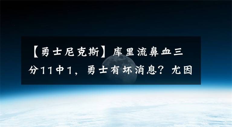 【勇士尼克斯】庫里流鼻血三分11中1，勇士有壞消息？尤因說庫里喬丹改變籃球