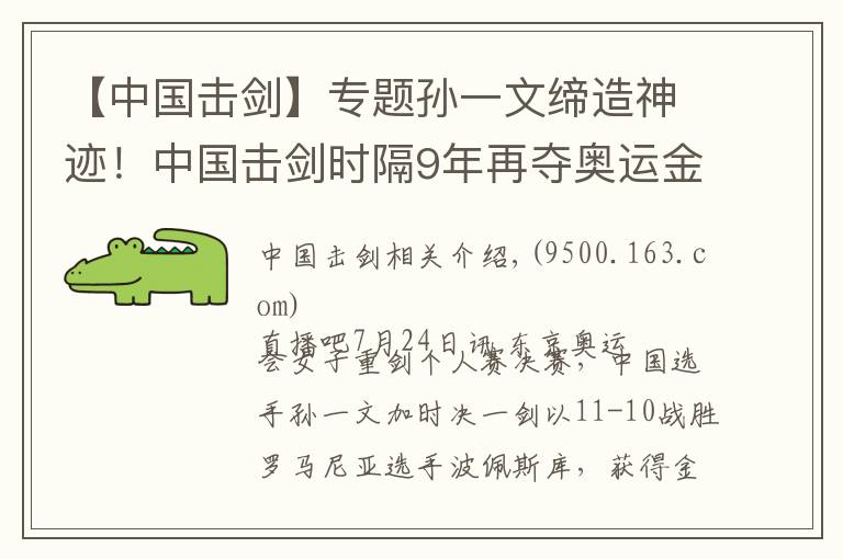 【中國擊劍】專題孫一文締造神跡！中國擊劍時(shí)隔9年再奪奧運(yùn)金牌