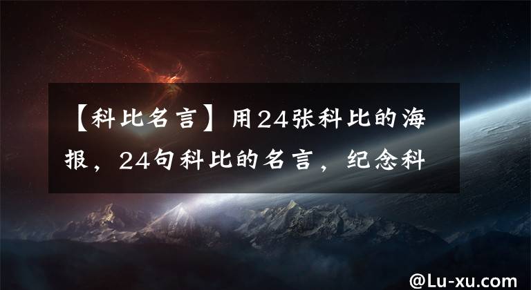 【科比名言】用24張科比的海報(bào)，24句科比的名言，紀(jì)念科比！