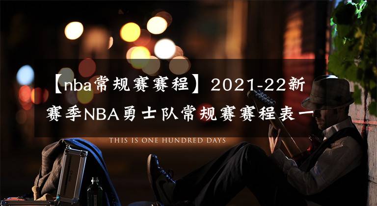 【nba常規(guī)賽賽程】2021-22新賽季NBA勇士隊常規(guī)賽賽程表一覽