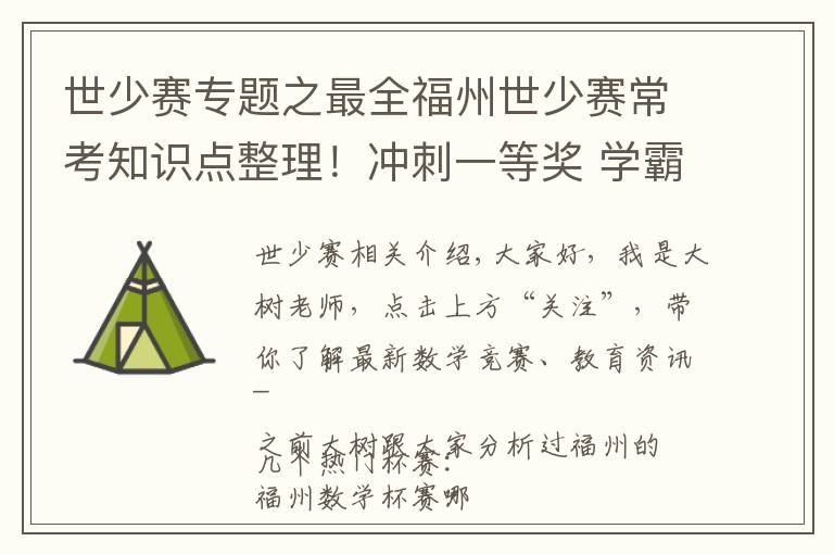 世少賽專題之最全福州世少賽?？贾R點整理！沖刺一等獎 學(xué)霸都在用的備考方法