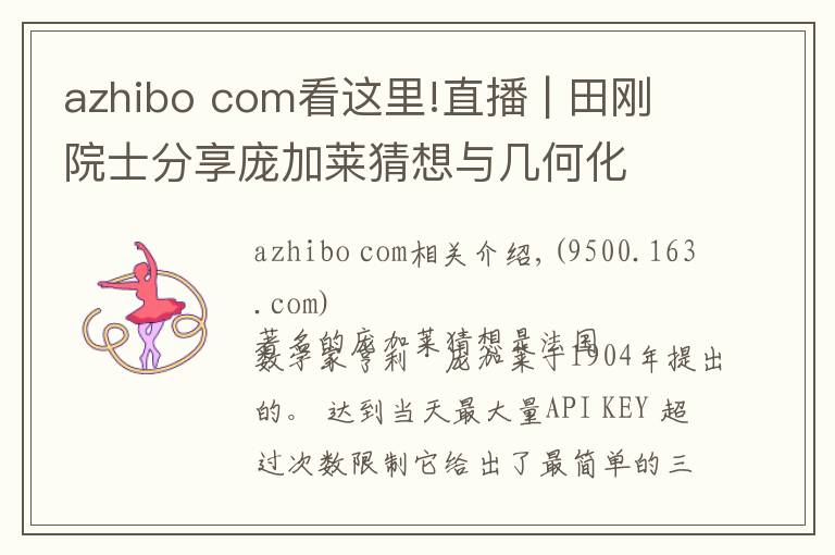 azhibo com看這里!直播 | 田剛院士分享龐加萊猜想與幾何化