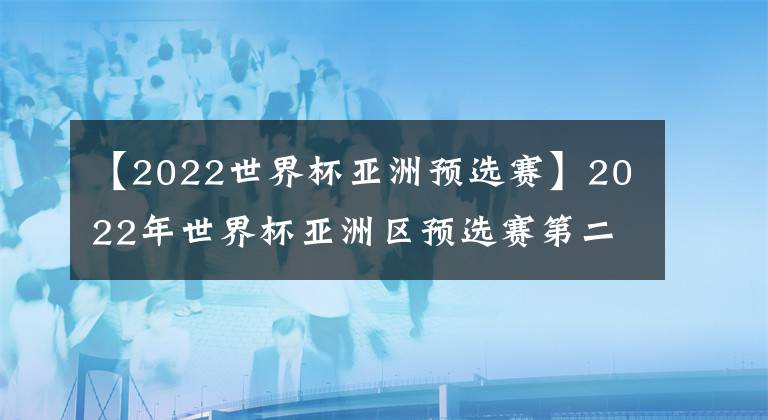 【2022世界杯亞洲預選賽】2022年世界杯亞洲區(qū)預選賽第二輪(中國VS馬爾代夫)5:0