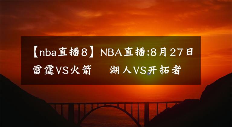 【nba直播8】NBA直播:8月27日 雷霆VS火箭    湖人VS開拓者