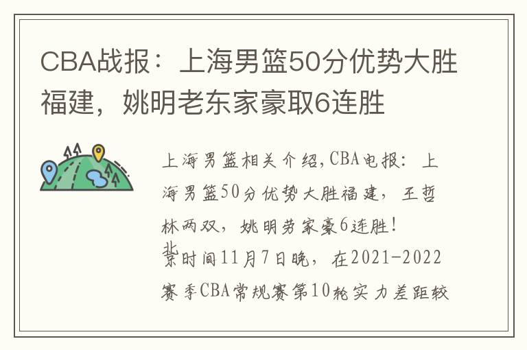 CBA戰(zhàn)報：上海男籃50分優(yōu)勢大勝福建，姚明老東家豪取6連勝