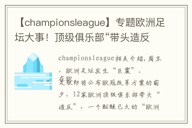 【championsleague】專題歐洲足壇大事！頂級俱樂部“帶頭造反”，歐洲超級聯(lián)賽橫空出世，摩根大通48億美元力挺