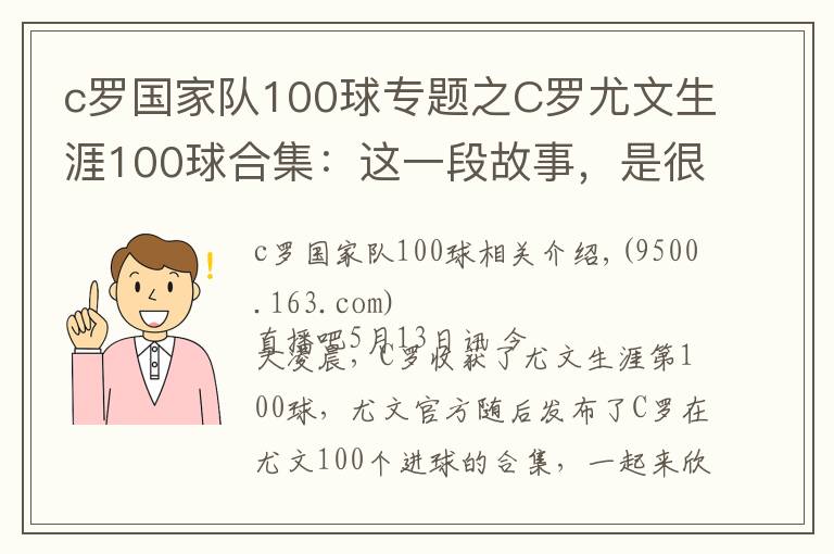 c羅國家隊100球?qū)ｎ}之C羅尤文生涯100球合集：這一段故事，是很長的電影