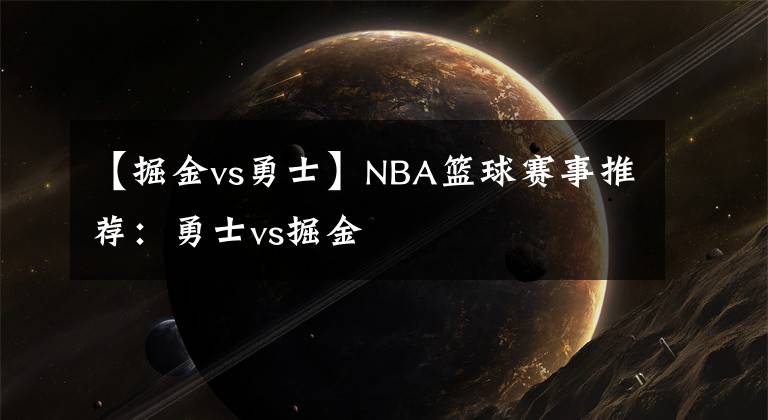 【掘金vs勇士】NBA籃球賽事推薦：勇士vs掘金