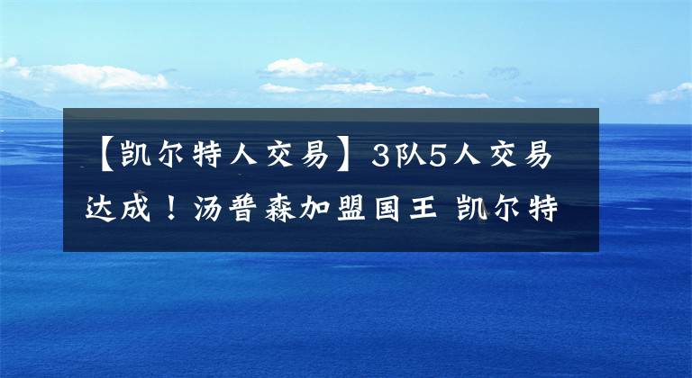 【凱爾特人交易】3隊5人交易達成！湯普森加盟國王 凱爾特人老鷹各取所需