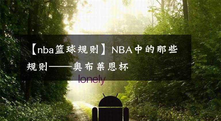 【nba籃球規(guī)則】NBA中的那些規(guī)則——奧布萊恩杯