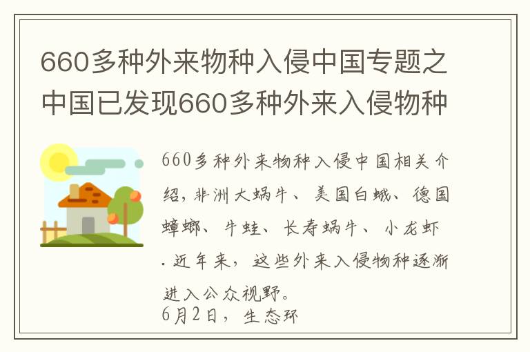 660多種外來物種入侵中國專題之中國已發(fā)現(xiàn)660多種外來入侵物種