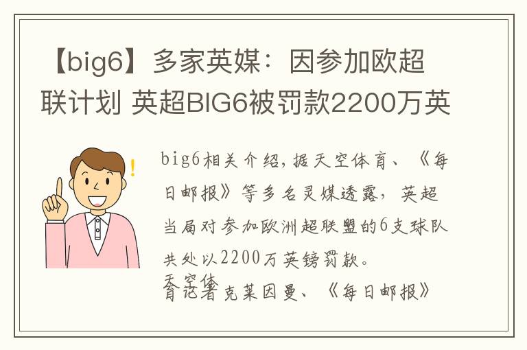 【big6】多家英媒：因參加歐超聯(lián)計劃 英超BIG6被罰款2200萬英鎊