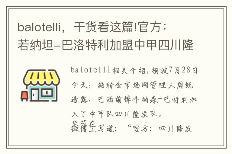 balotelli，干貨看這篇!官方：若納坦-巴洛特利加盟中甲四川隆發(fā)隊