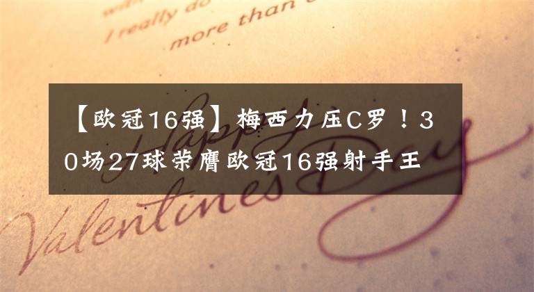 【歐冠16強】梅西力壓C羅！30場27球榮膺歐冠16強射手王