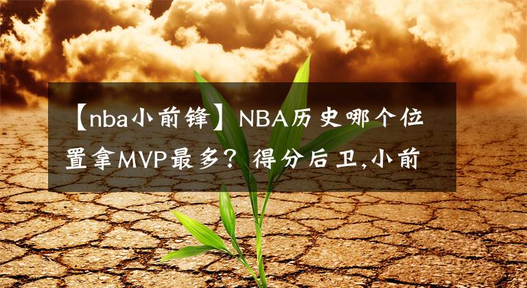 【nba小前鋒】NBA歷史哪個位置拿MVP最多？得分后衛(wèi),小前鋒都僅四人拿過！