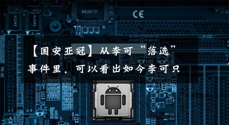 【國(guó)安亞冠】從李可“落選”事件里，可以看出如今李可只是鄭智等人的備胎