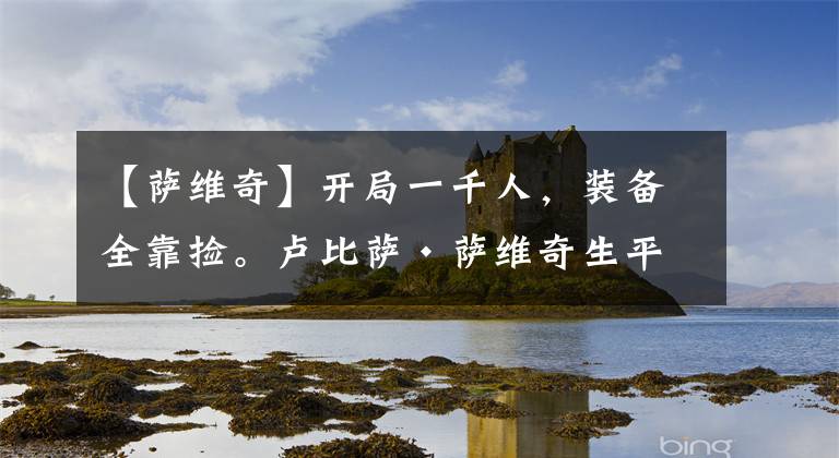 【薩維奇】開局一千人，裝備全靠撿。盧比薩·薩維奇生平