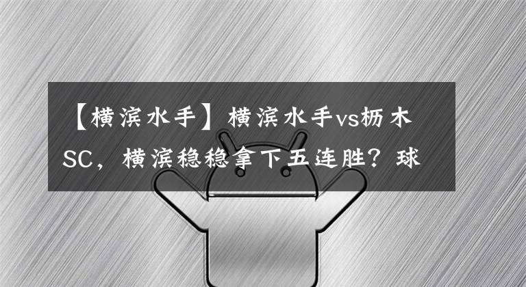 【橫濱水手】橫濱水手vs櫪木SC，橫濱穩(wěn)穩(wěn)拿下五連勝？球迷賽事交流，串關(guān)推薦!