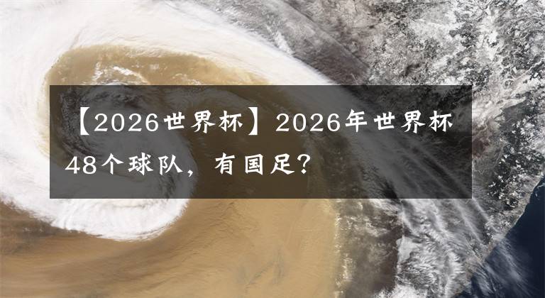 【2026世界杯】2026年世界杯48個(gè)球隊(duì)，有國足？