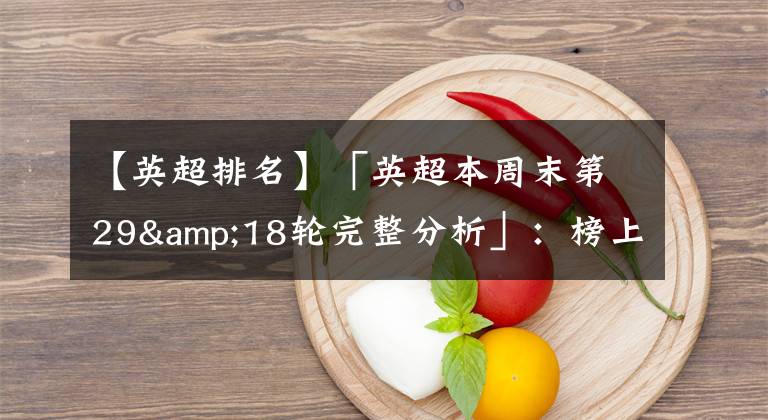 【英超排名】「英超本周末第29&18輪完整分析」：榜上排名16與17的競(jìng)爭(zhēng)！