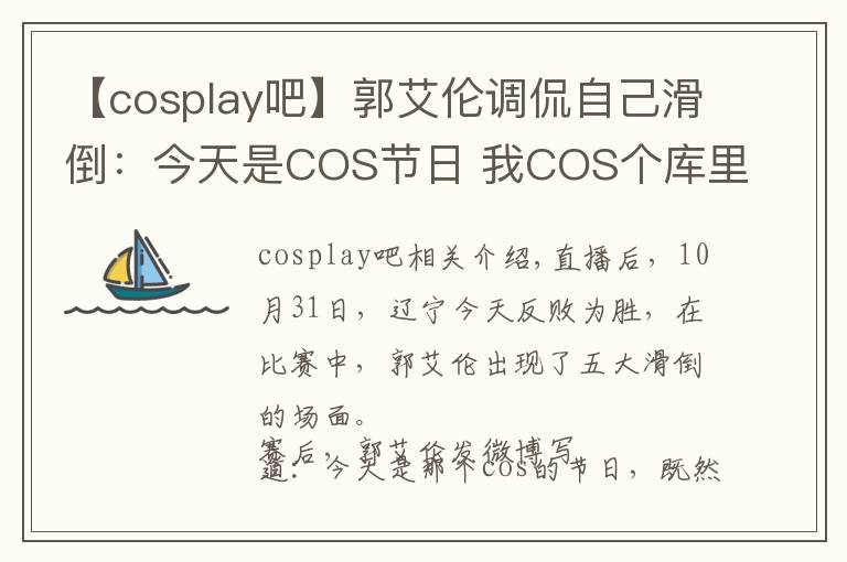 【cosplay吧】郭艾倫調(diào)侃自己滑倒：今天是COS節(jié)日 我COS個(gè)庫(kù)里吧