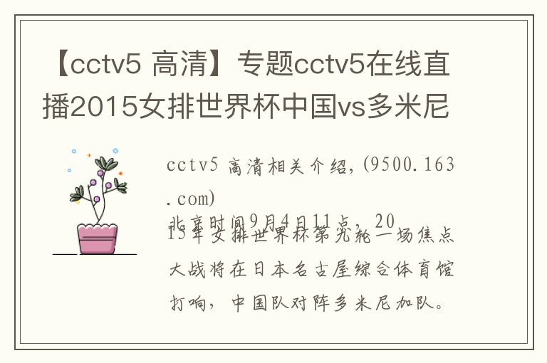 【cctv5 高清】專題cctv5在線直播2015女排世界杯中國vs多米尼加