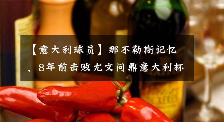 【意大利球員】那不勒斯記憶，8年前擊敗尤文問鼎意大利杯的球員，他們如今在哪