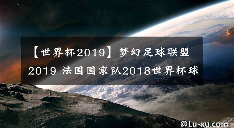 【世界杯2019】夢幻足球聯(lián)盟2019 法國國家隊2018世界杯球衣