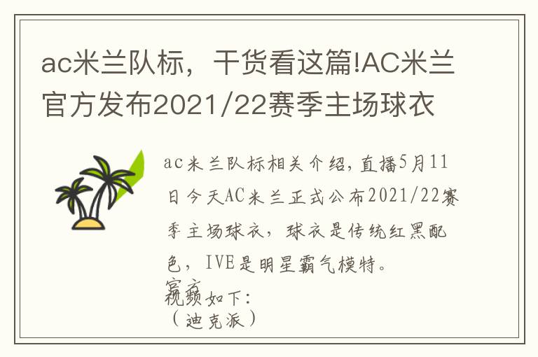 ac米蘭隊(duì)標(biāo)，干貨看這篇!AC米蘭官方發(fā)布2021/22賽季主場(chǎng)球衣