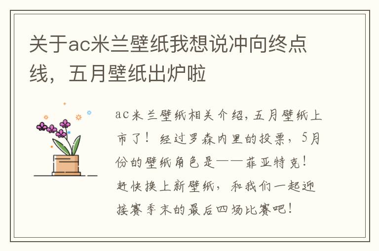 關于ac米蘭壁紙我想說沖向終點線，五月壁紙出爐啦