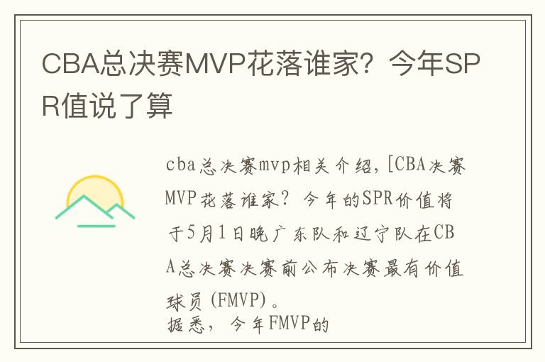 CBA總決賽MVP花落誰家？今年SPR值說了算