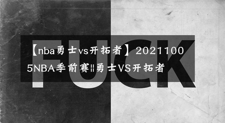 【nba勇士vs開拓者】20211005NBA季前賽||勇士VS開拓者