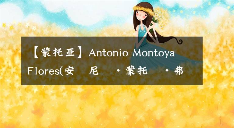 【蒙托亞】Antonio Montoya Flores(安東尼奧·蒙托亞·弗洛雷斯)