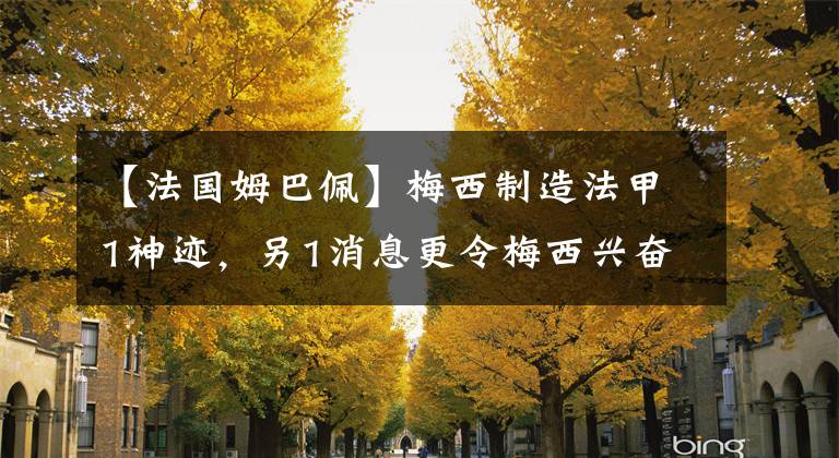 【法國(guó)姆巴佩】梅西制造法甲1神跡，另1消息更令梅西興奮，C羅也跟著樂(lè)？