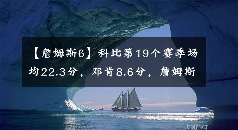 【詹姆斯6】科比第19個賽季場均22.3分，鄧肯8.6分，詹姆斯呢？太恐怖！