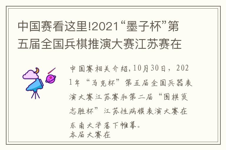 中國賽看這里!2021“墨子杯”第五屆全國兵棋推演大賽江蘇賽在東大舉辦，參賽單位創(chuàng)江蘇省歷史新高