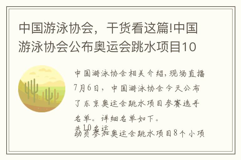 中國游泳協(xié)會，干貨看這篇!中國游泳協(xié)會公布奧運(yùn)會跳水項(xiàng)目10人名單：施廷懋、曹緣領(lǐng)銜